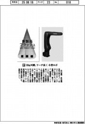 安川電機／10kg可搬、リーチ長く　小型ロボ