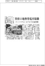 オリックス不など、別府の地熱発電再稼働　ホテルで自家消費