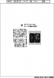 エチゴビール／ホワイトエールにホップの豊かな香り
