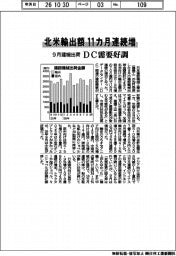 ９月の建機出荷、北米輸出額11カ月連続増　ＤＣ需要好調