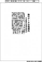 日本総研、海中データ市場創出で事業化研究会