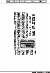 三菱重工サーマル、９０℃給湯ヒートポンプ発売