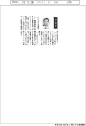 経営ひと言／日鉄興和不動産・三輪正浩社長「つながりを提供」
