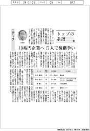 トップの系譜（１４１）ニデック　１０兆円企業へ、５人で後継争い