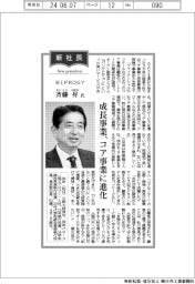 新社長登場／ＢＩＰＲＯＧＹ・斉藤昇氏　成長事業、コア事業に進化
