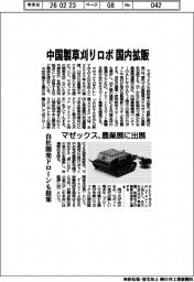 マゼックス、中国製草刈りロボを国内拡販　農業展に出展