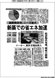 深層断面／新築での省エネ加速　高断熱住宅、ニーズ拡大