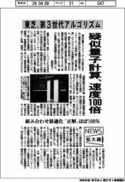 ニュース拡大鏡/東芝、疑似量子計算の速度100倍 第3世代アルゴリズム