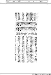 万博ラッピング列車　関西鉄道各社、30日一斉運行