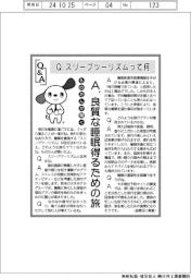 ものたんが聞くＱ＆Ａ／スリープツーリズムって何