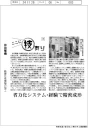 ここに技あり(35)仲田電機 熱硬化性樹脂の加工