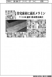アイカ工業、住宅床材に高圧メラミン　意匠・防水性を両立
