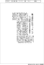 いわき産学官ネット、風力部品の日台マッチングへ視察団　共同受注体制狙う