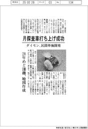 ダイモン、月探査車打ち上げ成功　民間単独開発