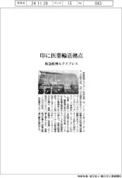 阪急阪神エクスプレス、インドに医薬輸送拠点