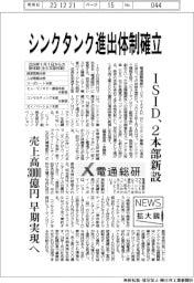 ニュース拡大鏡/ISID、シンクタンク進出体制確立 2本部新設
