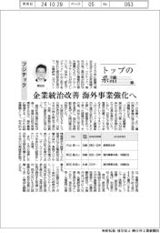 トップの系譜(178)フジテック 企業統治改善 海外事業強化へ