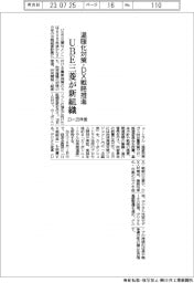 ＵＢＥ三菱セメント、温暖化対策・ＤＸ戦略推進で新組織