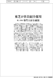 東芝が社員紹介採用　電力・防衛の専門人材確保