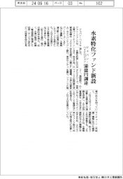 ジャパン・ハイドロジェン、水素特化ファンド新設 560億円調達