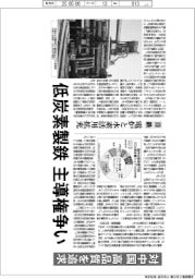低炭素製鉄で主導権争い　先端技法の確立がカギ