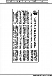 社説／日鉄の「買収」承認　“日米連合“で新たな成長軌道を