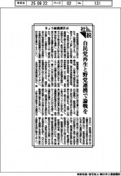 社説／きょう総裁選告示 自民党再生と野党連携で論戦を