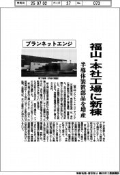 プランネットエンジ、福山・本社工場に新棟 半導体装置部品を増産