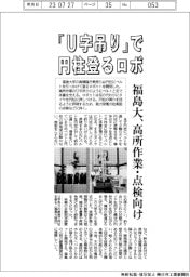 「U字吊り」で円柱登るロボ/福島大、高所作業・点検向け