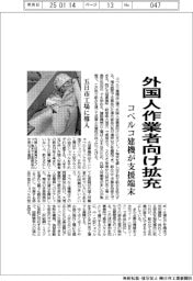 コベルコ建機、外国人作業者向け支援端末拡充　五日市工場に導入