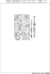 アズビル、タイ工場に再生エネ　芙蓉リース系から購入