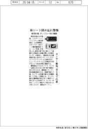東京計器、ダンプカー向け荷シート閉め忘れ警報器　センサー検知、音・光で通知
