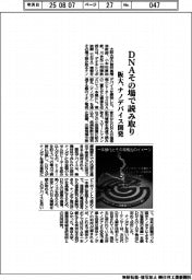 阪大、DNAその場で読み取り　ナノデバイス開発