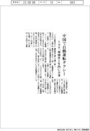 トヨタ、中国で自動運転タクシー 現地社と年内に合弁