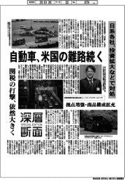 深層断面／自動車、米国の難路続く　日系各社、投資拡大などで対処