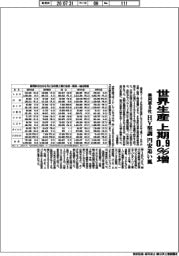 乗用車８社の上期、世界生産０．９％増　ＨＶ堅調　円安追い風