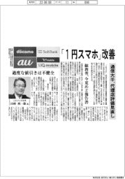 「1円スマホ」改善 通信大手、代理店評価見直し