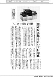 ヤマハロボティクス　後工程装置に商機、搬送ロボ組み合わせ自動化