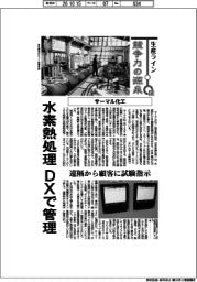 生産ライン　競争力の源泉（１３４）サーマル化工　水素熱処理をDX管理