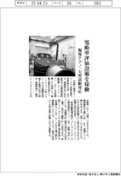 堀場テクノサービス、電動車評価設備を稼働　大型試験対応