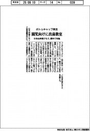 日本山村硝子など、都内で園児向け出前教室　ボトルキャップ再生を体験