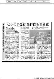 ロボット働く／産業技術総合研究所中部センター　セラ化学焼結、条件探索高速化