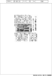 大和ハウス、つくば駅に複合施設　にぎわい創出