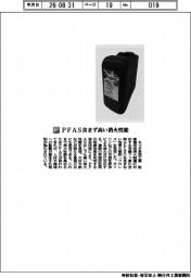 モリタ宮田工業／ＰＦＡＳ含まず高い消火性能