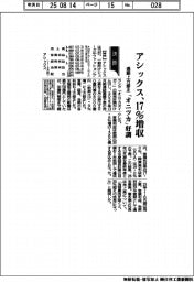アシックス通期上方修正、１７％増収　「オニツカ」好調