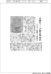 ナガオ、水硫化ソーダ無水物を量産　宮浦で工業向け