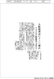 大阪城周辺にイノベ拠点　府・市が方針案　国際競争力高める