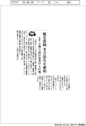 ２０２５　ＥＸＰＯ／大阪府、観光農園の多言語化を補助　万博で訪日客受け入れ贈