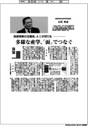 講壇/技術革新の生態系、AIが切り札 産業技術総合研究所理事長・石村和彦