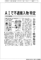 AIで不適搬入業者特定　日立造船、自治体のゴミ焼却施設用